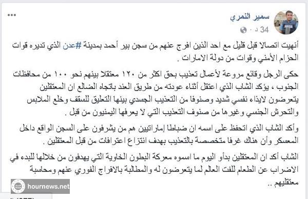 اليمن : شهادة (قبل قليل) لأحد المعتقلين بتعرضهم لتعذيب شديد وتحرش جنسي بسجون عدن الاماراتية