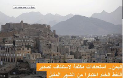 اليمن : استعدادات مكثفة لاستئناف تصدير النفط الخام اعتبارا من الشهر المقبل