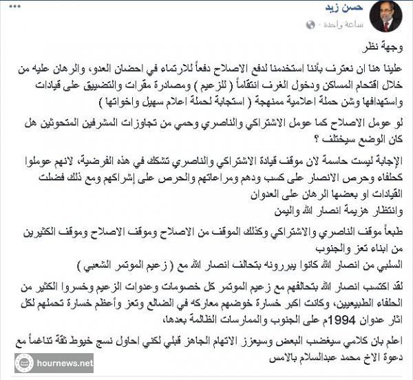 اليمن : القيادي الحوثي حسن زيد يتغزل مجددا بحزب الاصلاح وانهم خسروا الكثير بتحالفهم مع المؤتمر