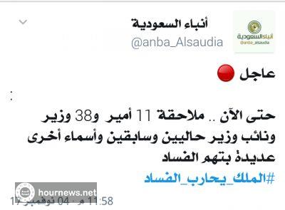 الان بالسعودية ملاحقة 11 امير و38 وزير ونائب لاعتقالهم بتهم فساد