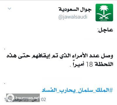 السعودية ارتفاع عدد المعتقلين من الامراء الى 18 أمير حتى اللحظة