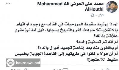 اليمن : اول تعليق رسمي من الحوثي على سقوط المروحيه السعودية ووفاة الامير منصور بن مقرن