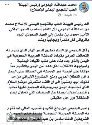 اليمن : رئيس حزب الاصلاح اليدومي يكشف تفاصيل الاجتماع مع محمد بن سلمان