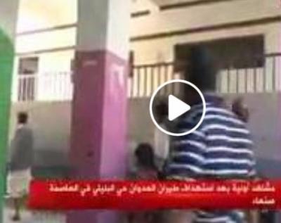 اليمن : فيديو جديد مؤثر لحالة الرعب لأطفال المدرسة حي البليلي اثناء قصف الطيران السعودي اليوم بصنعاء 