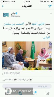 المغرد الشهير مجتهد يكشف الأسباب للقاء ابن سلمان زعماء حزب الإصلاح اليمني
