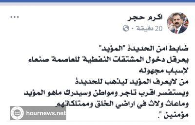 اليمن : مدير امن الحديدة (الحوثي) المؤيد هو من يعرقل قواطر النفط من الحديده الى صنعاء(وثيقة)