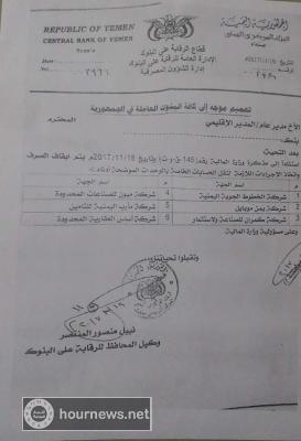 اليمن : الحوثيون يجمدون ارصدة عدة شركات في صنعاء منها يمن موبايل (وثيقة)