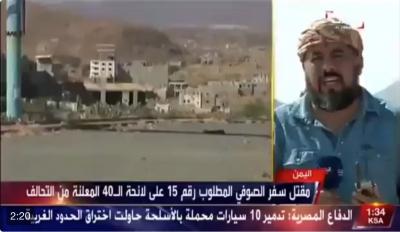 اليمن :بالصوره ظهور المطلوب للسعوديه رقم 15 الي قتلته قناة العربيه والحدث " سفر الصوفي"