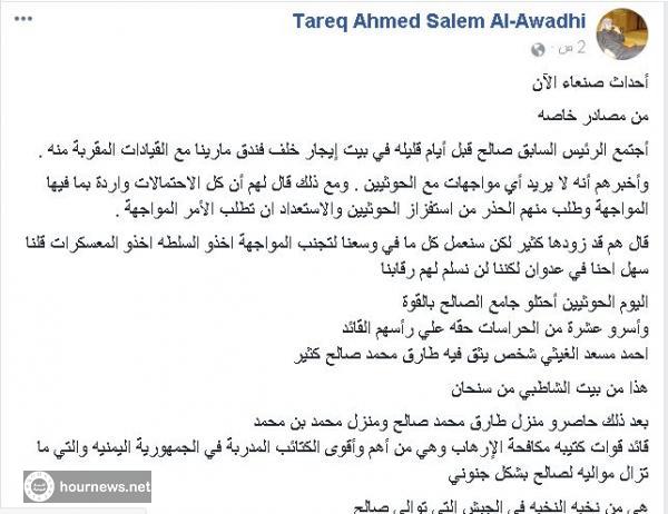 اليمن : العواضي يكشف معلومات جديدة عن اشتباكات اليوم بين الحوثيين وحرس جامع الصالح ومكان اجتماع صالح قبل ايام