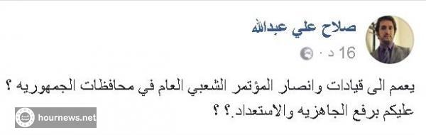 عاجل اليمن : صلاح ابن الرئيس السابق صالح يعلن برفع الجاهزية والاستعداد لمواجهه الحوثي بكل المحافظات (صوره)