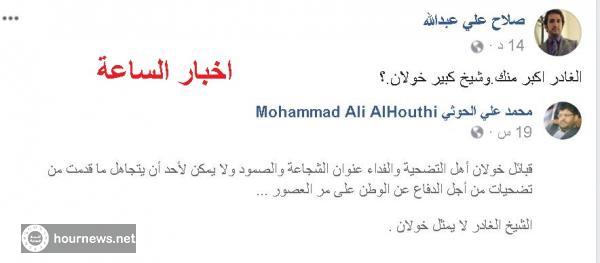عاجل : صلاح نجل الزعيم صالح لمحمد علي الحوثي (الغادر أكبر منك وشيخ كبير خولان) 