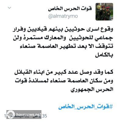 عاجل: تصريح ساخن من الحرس الخاص بإستمرار معارك الليلة بكامل صنعاء واسر قيادات حوثيه