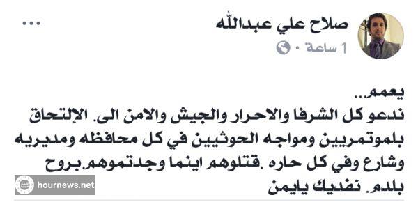 عاجل :صلاح ابن الزعيم صالح ولأول مره يعمم بالحوثيين اقتلوهم حيث وجدتموهم بكل مكان(صوره)