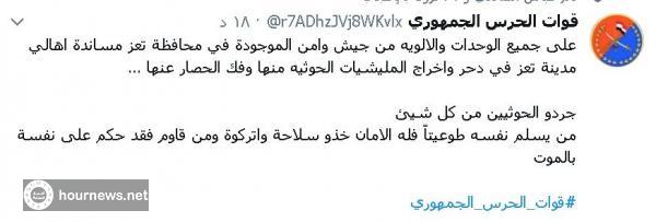 اليمن :في تطور خطير توجيهات للحرس الجمهوري بتعز بالانضمام الى الجيش الوطني والمقاومة ومواجهة جماعة الحوثي الان(صوره)