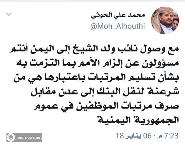 اليمن : اول تعليق من الحوثي على زيارة نائب المبعوث الاممي لصنعاء بشأن الرواتب (صورة)