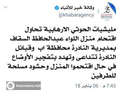 اليمن : توتر امني كبير بين قبائل النادره والحوثيون بسبب اللواء عبد الحافظ السقاف