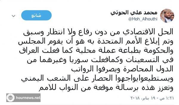 اليمن : الحوثي يكشف عن الحل الاقتصادي (بدون رقاع) لتدهور الريال اليمني امام العملات الاجنبية (صوره)