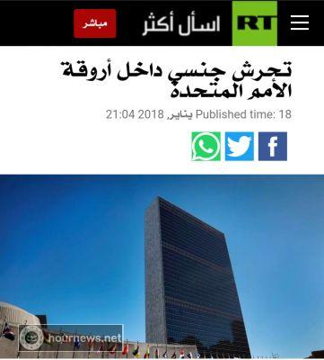 تحرش جنسي داخل أروقة الأمم المتحدة