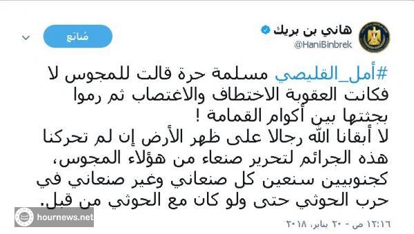اليمن : هكذا علق القيادي السلفي الجنوبي هاني بن بريك على حادثة اغتصاب وقتل الناشطة المؤتمرية امل القليصي بمحافظة اب (صوره)