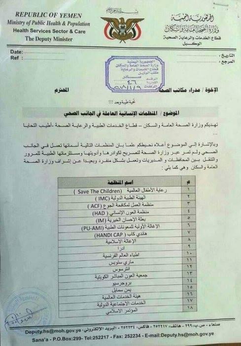 اليمن : بالوثيقة منع المنظمات الانسانية من التحرك في المحافظات الخاضعة تحت سيطرة الحوثيون "الاسماء"