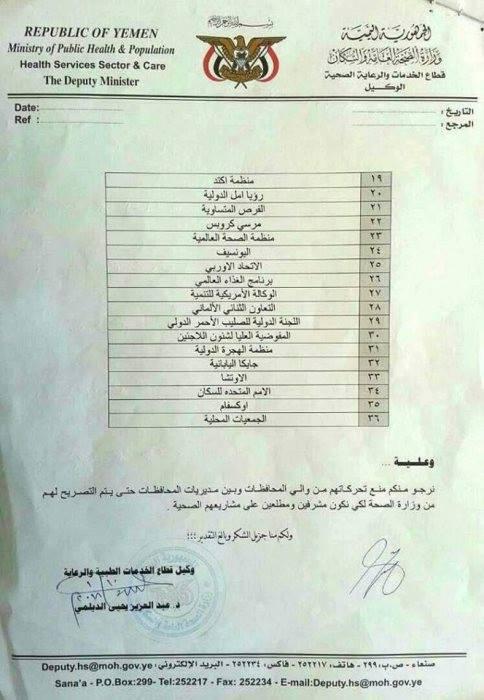 اليمن : بالوثيقة منع المنظمات الانسانية من التحرك في المحافظات الخاضعة تحت سيطرة الحوثيون "الاسماء"
