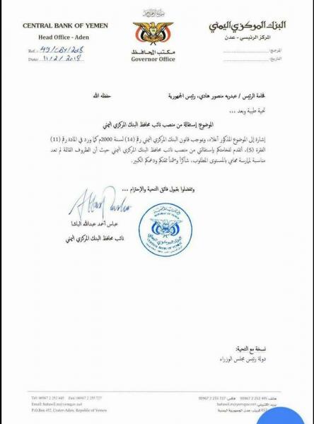 اليمن : اول استقالة لمسؤول رفيع على غرار تعيين زمام محافظا للبنك المركزي (وثيقة)