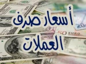 اليمن : (وردنا الان ) أسعار صرف الدولار والسعودي واخرى مساء اليوم الثلاثاء 13فبراير2018م