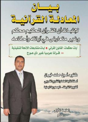 بيان المعادلة القرآنية - لإثبات أن القرآن الحكيم محكم وغير متعارض في آياته وأحكامه.pdf