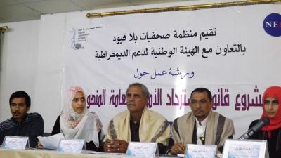 مشروع قانون استعادة الأموال المنهوبة في ورشة نقاش نظمتها "بلا قيود" بتعز