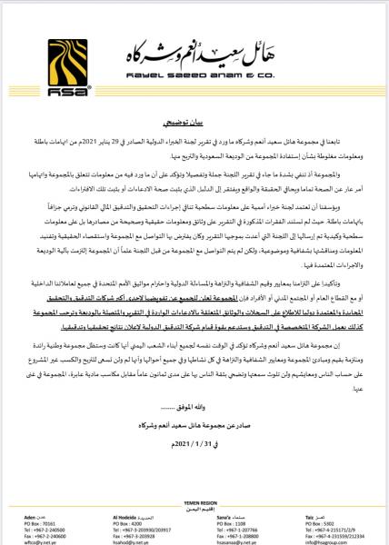 بيان هام لمجموعة هائل سعيد أنعم حول تقرير لجنة الخبراء الدولية الذي اتهمها  بالاستفادة من الوديعة السعودية