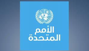 مسؤول أممي:نسعى لعقد مؤتمر المانحين لتمويل خطة 'الاستجابة الإنسانية' باليمن، في أقرب وقت.