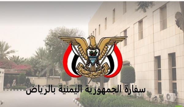 السفارة اليمنية في الرياض توضح حول موعد منح التأشيرات العائلية