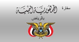 سفارة اليمن لدى السعودية تعلن عن نزول فريق الخدمات القنصليه الى هذه المناطق اعتبارا من اليوم الخميس الموافق 4/2/2021 