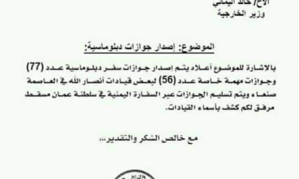 (وثيقة)هادي يمنح  عشرات الجوازات الدبلوماسية  لقيادات حوثية في صنعاء