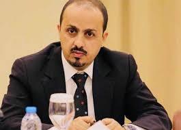 الإرياني:التراجع عن تصنيف الحوثي كجماعة إرهابية يعتبر هدية مجانية لإيران وخيبة أمل للشعب اليمني