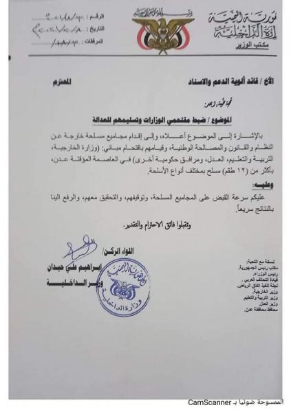 الداخلية في عدن توجه بسرعة القبض على مقتحمي الوزارات وتسليمهم للعدالة(وثيقة)