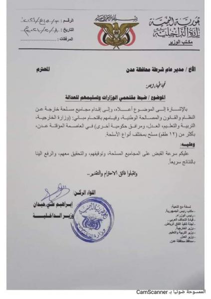الداخلية في عدن توجه بسرعة القبض على مقتحمي الوزارات وتسليمهم للعدالة(وثيقة)