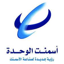 شركة أسمنت الوحدة  تعتزم توقيف نشاطها وتسريح عمالها بسبب المضايقات التي تتعرض لها