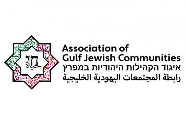 اسرائيل تعلن تأسيس رابطة المجتمعات اليهودية في دول الخليج ال6