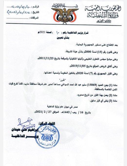 مأرب:صدور قرار بتعيين قائد جديد  لقوات الأمن الخاصة خلفاً لشعلان(وثيقة)