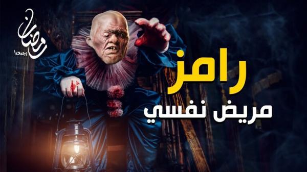 مستشار السيسي مستاء من اسم برنامج رامز جلال الرمضاني!