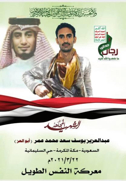 الحوثيون يكشفون هوية "سعودي" قاتل معهم ويدعون لتشييع حاشد له