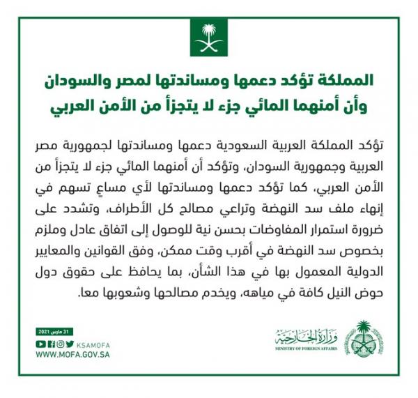 السعودية: الأمن المائي لمصر والسودان جزء لا يتجزأ من الأمن العربي.