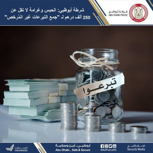 شرطة أبو ظبي تحذر وتتوعد المخالفين بـ 250 ألف درهم غرامة في هذه الحالة..!
