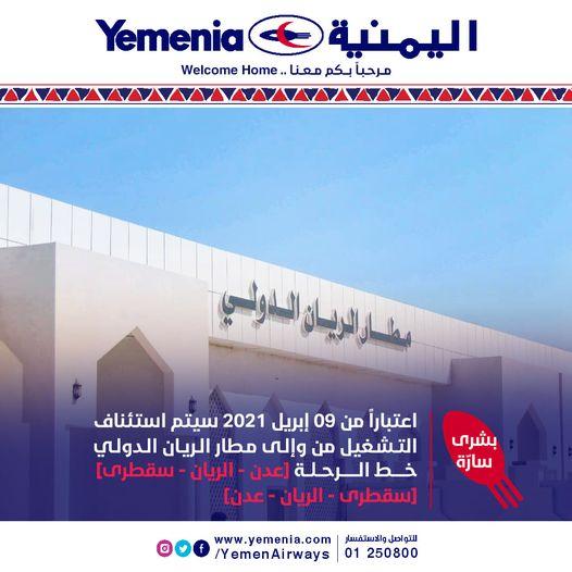 استئناف العمل في مطار الريان الدولي بمدينة المكلا اعتباراً من9 أبريل 