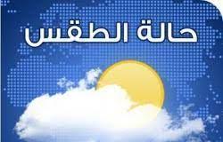 الأرصاد الجوية نحذر من حالة الطقس خلال ال24 ساعة القادمة