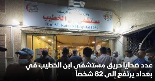 الداخلية العراقية تحيل وزير الصحة ومسؤولين آخرين للتحقيق بعد مقتل 82 وإصابة 110 في كارثة حريق مستشفى الخطيب 