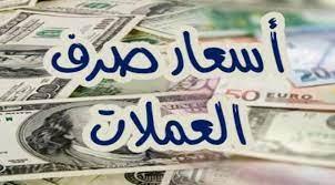 آخر تحديث لأسعار العملات في صنعاء وعدن صباح اليوم الأربعاء