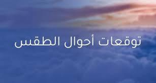 الأرصاد تحذر من أجواء غير مستقرة في 6 محافظات من بينها صنعاء وأمطار أكثر غزارة  
