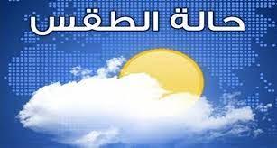 الأرصاد يحذر المواطنين في هذه المناطق